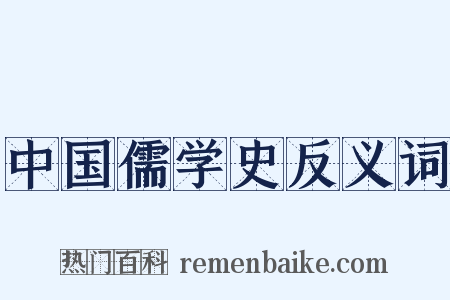 中国儒学史反义词是什么意思的图片